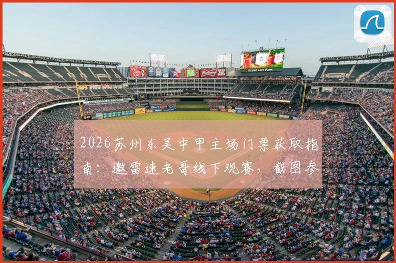 2026苏州东吴中甲主场门票获取指南:邀雷速老哥线下观赛,截图参与互动赢球票