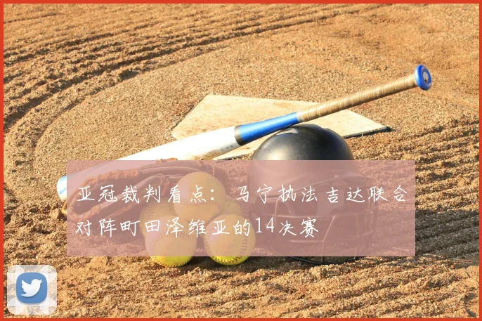 亚冠裁判看点:马宁执法吉达联合对阵町田泽维亚的14决赛